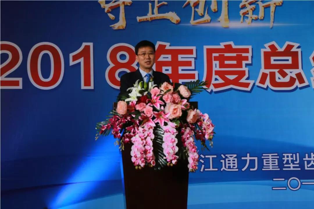 守正創(chuàng)新 砥礪前行--浙江通力2018年度總結暨表彰大會