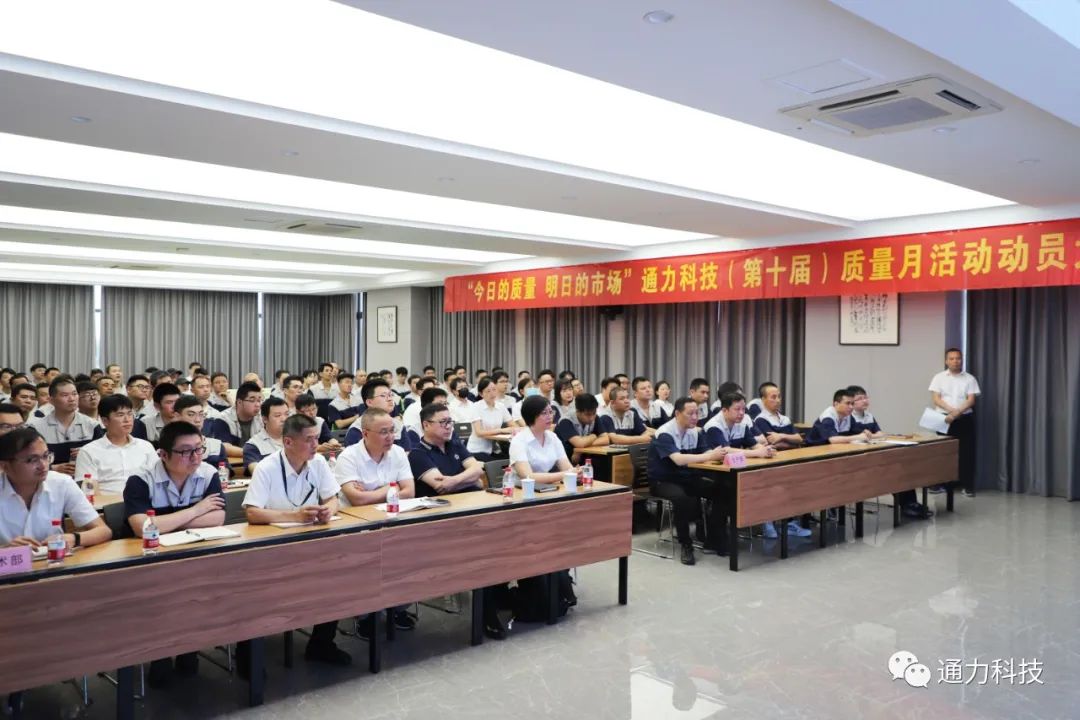 “今天的質(zhì)量 明天的市場”通力科技第十屆質(zhì)量月動員大會順利召開！